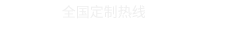 全國(guó)定制熱線