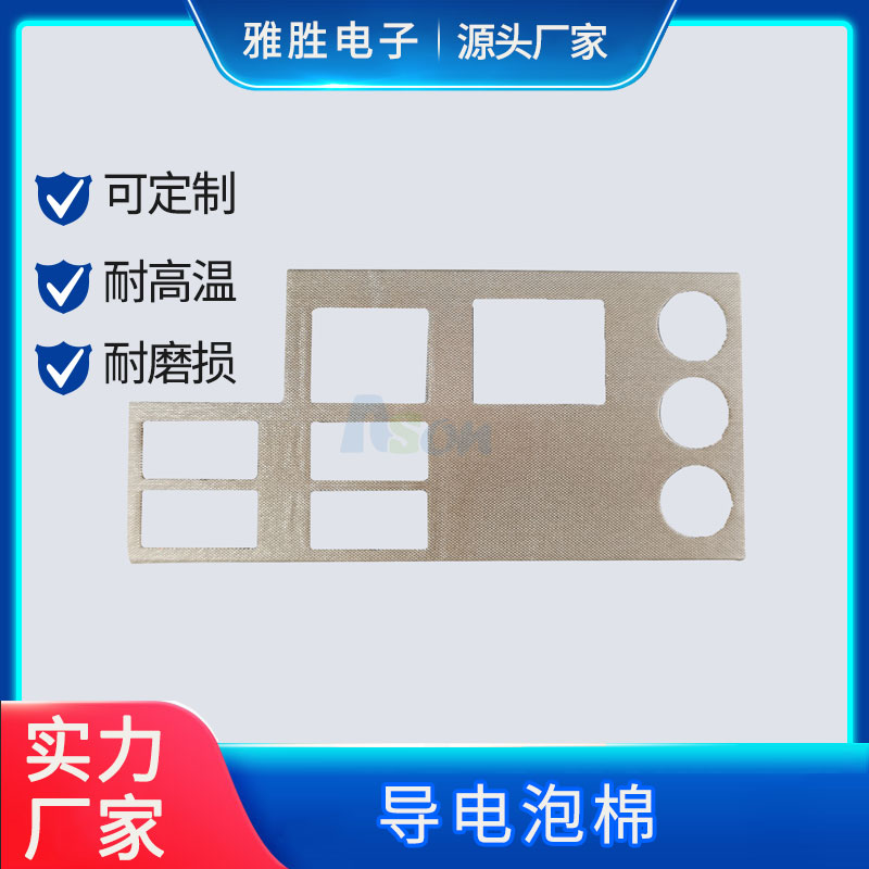 導電泡棉供應商